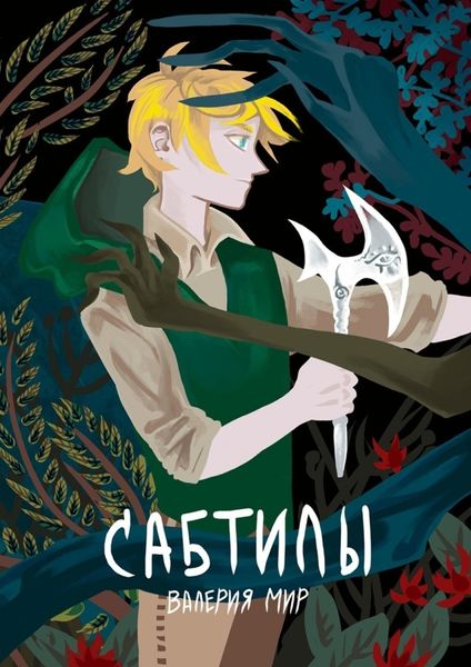 Обложка книги  «Сабтилы»