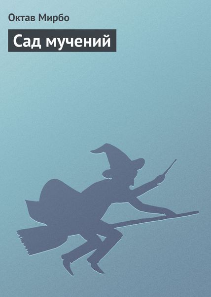 Обложка книги «Сад мучений»