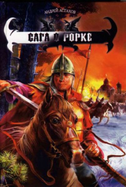 Обложка книги  «Сага о Рорке»