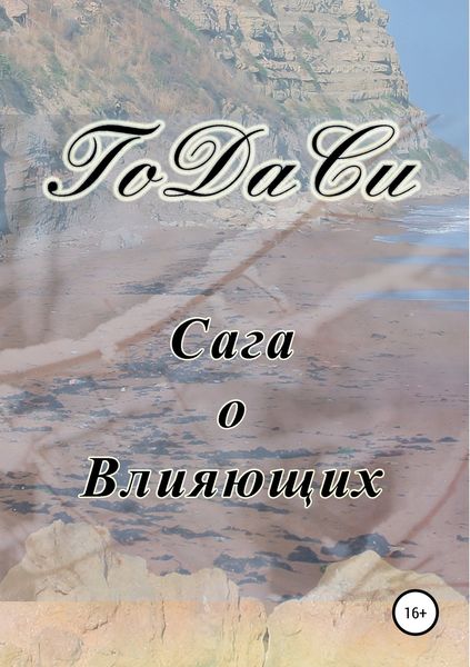 Обложка книги  «Сага о Влияющих»