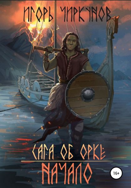 Обложка книги  «Сага об орке. Начало»