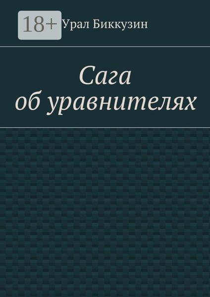 Обложка книги  «Сага об уравнителях»