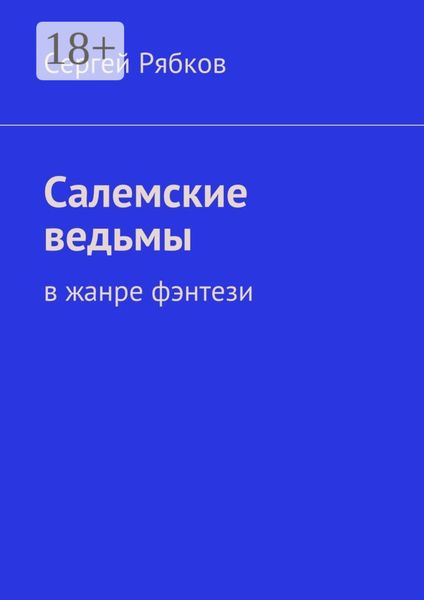 Обложка книги  «Салемские ведьмы. в жанре фэнтези»