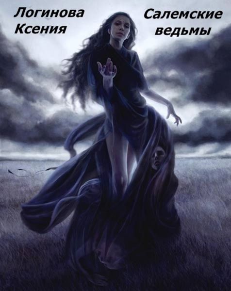 Обложка книги  «Салемские ведьмы»