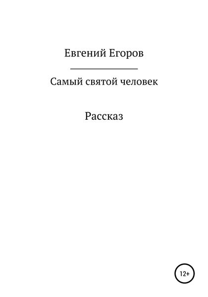 Обложка книги  «Самый святой человек»