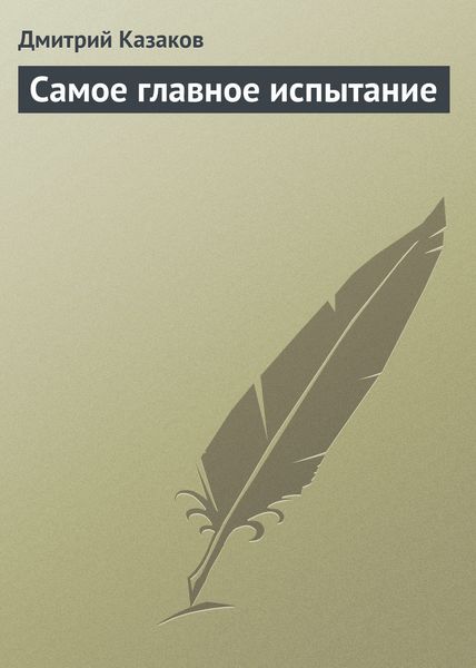 Обложка книги  «Самое главное испытание»