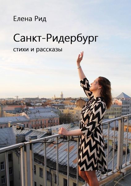 Обложка книги  «Санкт-Ридербург. Стихи и рассказы»