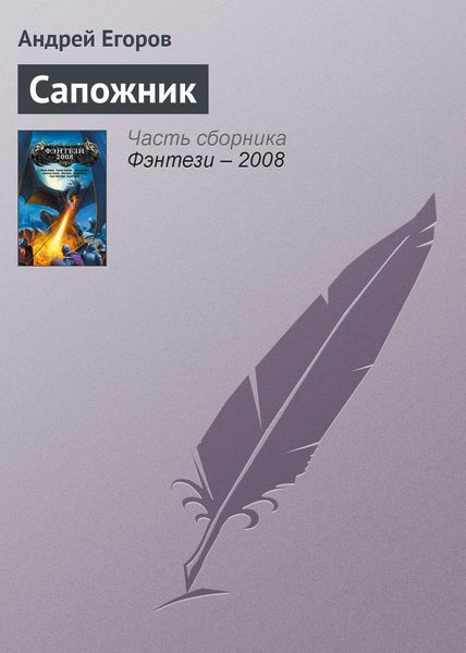 Обложка книги  «Сапожник»