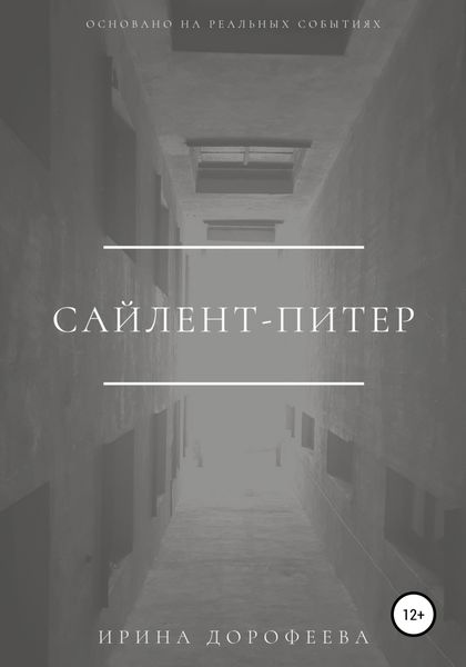 Обложка книги  «Сайлент-Питер»
