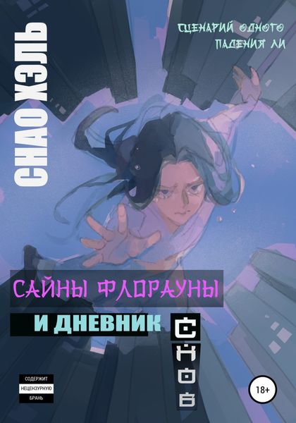 Обложка книги  «Сайны Флорауны и Дневник Снов»