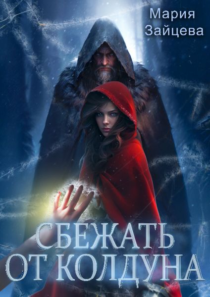 Обложка книги  «Сбежать от колдуна»
