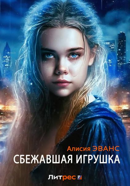 Обложка книги «Сбежавшая игрушка»