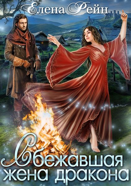 Обложка книги  «Сбежавшая жена дракона»