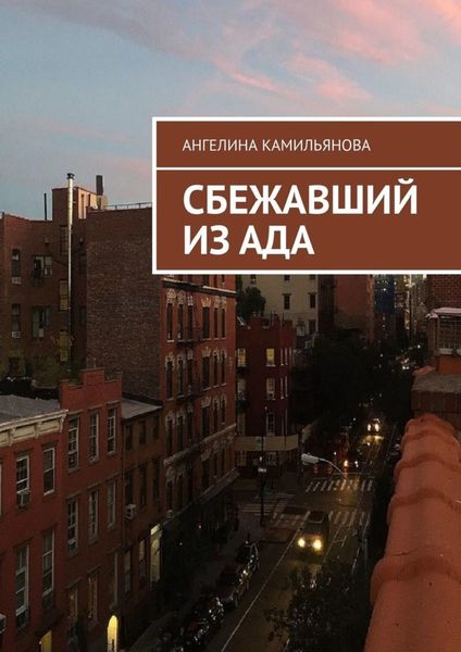 Обложка книги  «Сбежавший из ада»