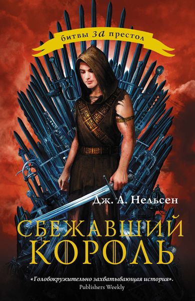 Обложка книги  «Сбежавший король»