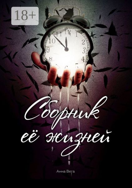 Обложка книги  «Сборник её жизней»