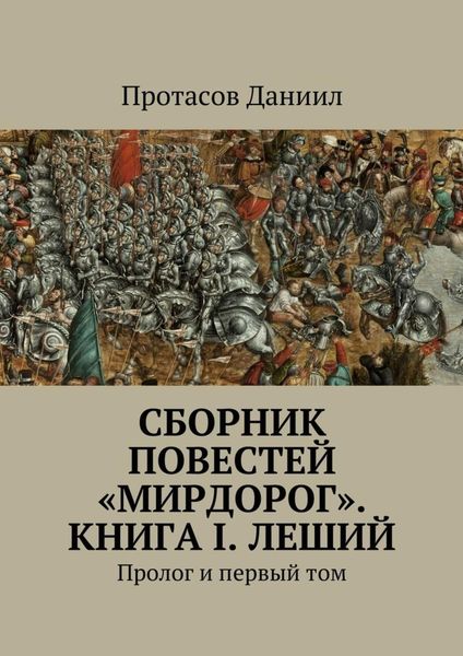 Обложка книги  «Сборник повестей «Мирдорог». Книга I. Леший. Пролог и первый том»