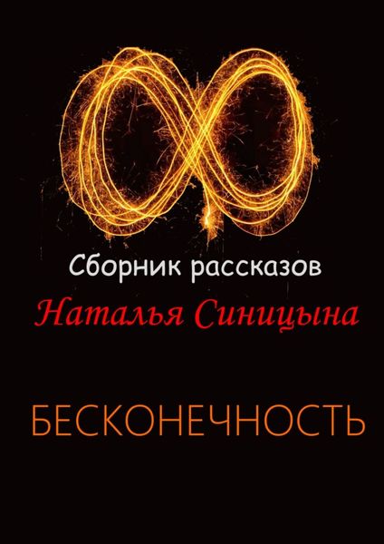 Обложка книги  «∞ Сборник рассказов. Бесконечность»