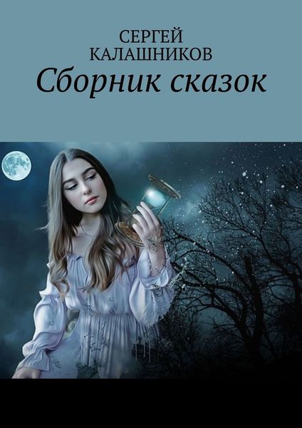 Обложка книги  «Сборник сказок»