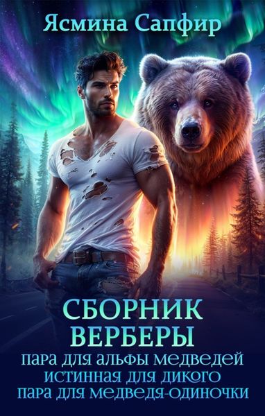 Обложка книги  «Сборник. Верберы»