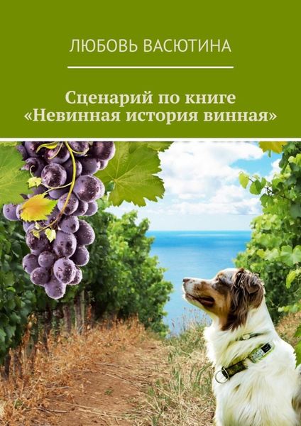 Обложка книги  «Сценарий по книге «Невинная история винная»»