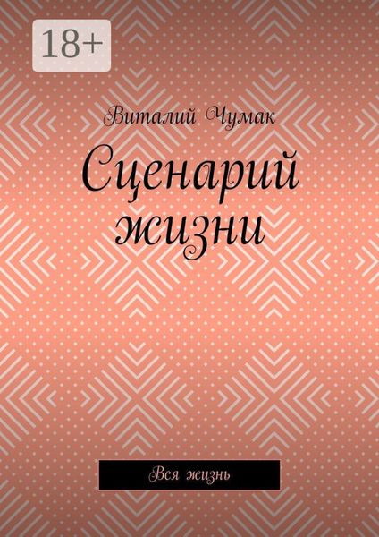 Обложка книги  «Сценарий жизни. Вся жизнь»