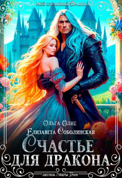 Обложка книги  «Счастье для дракона»