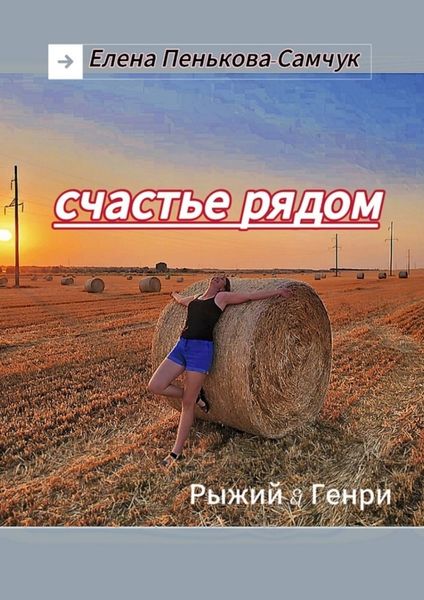 Обложка книги  «Счастье рядом. Рыжий&Генри»