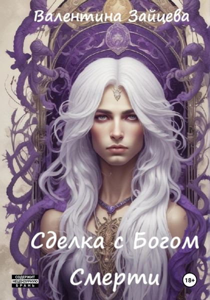 Обложка книги  «Сделка с Богом Смерти»