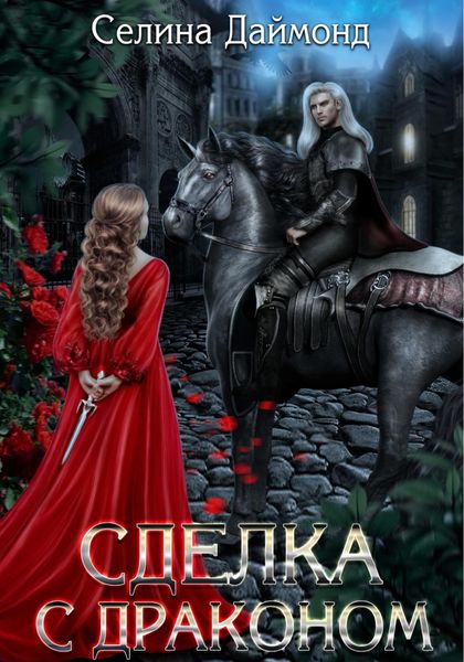 Обложка книги  «Сделка с драконом»
