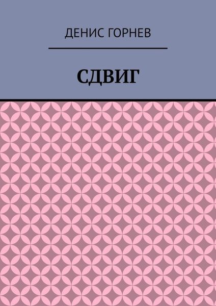 Обложка книги  «Сдвиг»