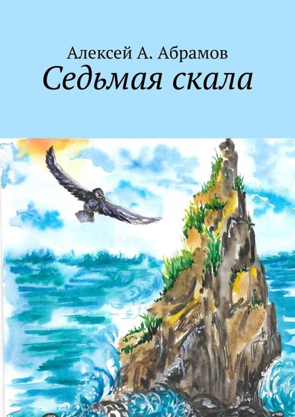 Обложка книги  «Седьмая скала»
