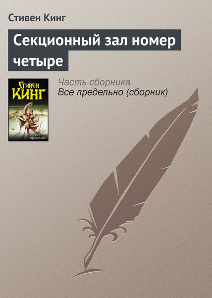 Обложка книги  «Секционный зал номер четыре»