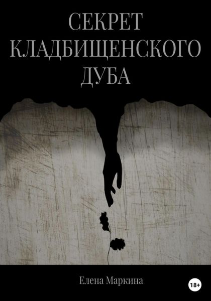 Обложка книги  «Секрет кладбищенского дуба»
