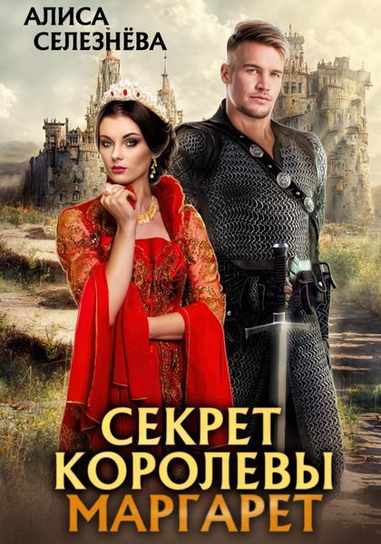 Обложка книги  «Секрет королевы Маргарет»