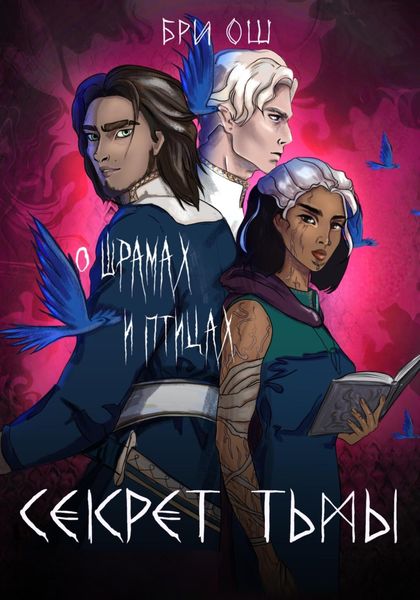 Обложка книги «Секрет тьмы. О шрамах и птицах»
