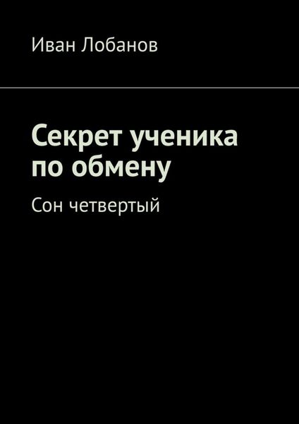 Обложка книги  «Секрет ученика по обмену. Сон четвертый»