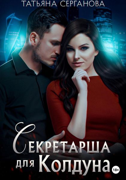 Обложка книги  «Секретарша для Колдуна»
