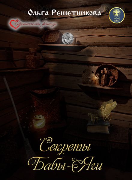 Обложка книги  «Секреты Бабы-Яги»