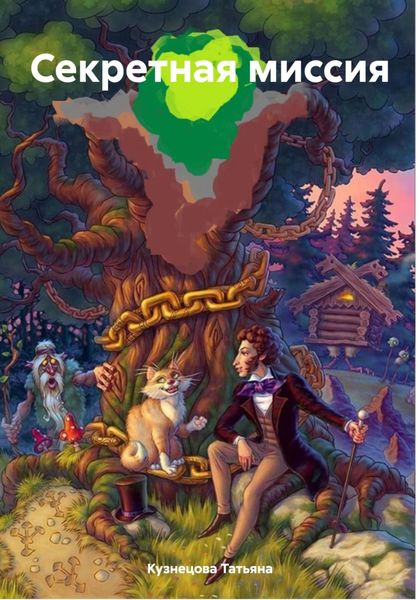 Обложка книги  «Секретная миссия»