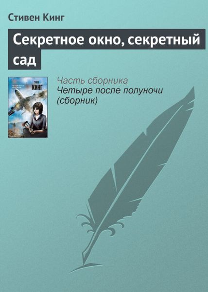 Обложка книги  «Секретное окно, секретный сад»
