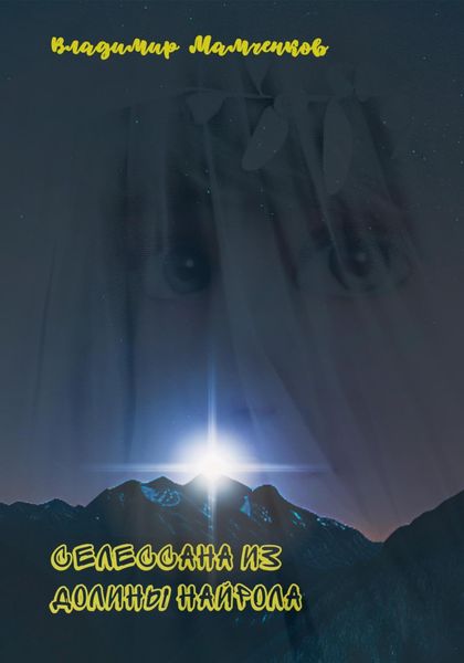 Обложка книги  «Селессана из долины Найрола»