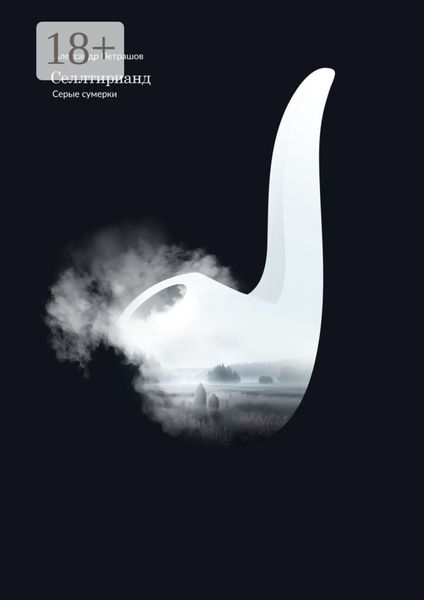 Обложка книги «Селлтирианд. Серые сумерки»