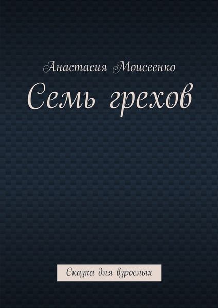 Обложка книги  «Семь грехов. Сказка для взрослых»