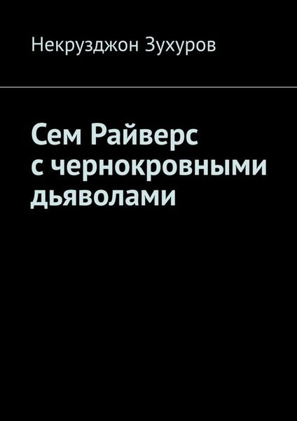 Обложка книги  «Сем Райверс с чернокровными дьяволами»