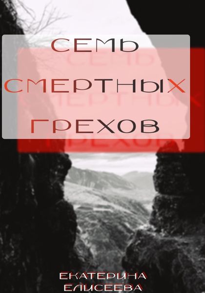 Обложка книги  «Семь смертных Грехов»