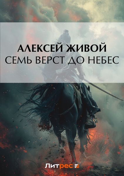 Обложка книги  «Семь верст до небес»