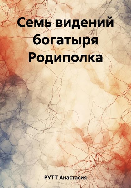 Обложка книги  «Семь видений богатыря Родиполка»
