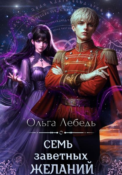 Обложка книги  «Семь заветных желаний»