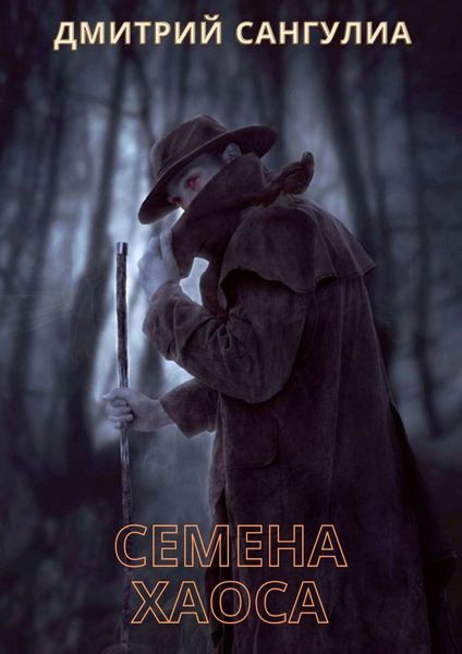 Обложка книги «Семена хаоса»
